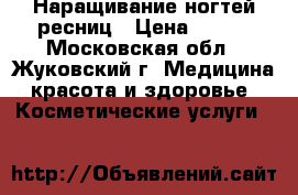 Наращивание ногтей,ресниц › Цена ­ 500 - Московская обл., Жуковский г. Медицина, красота и здоровье » Косметические услуги   